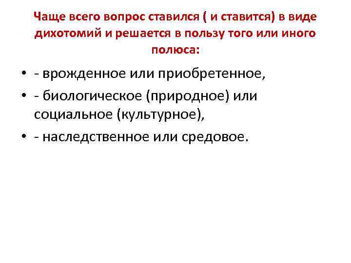 Чаще всего вопрос ставился ( и ставится) в виде дихотомий и решается в пользу