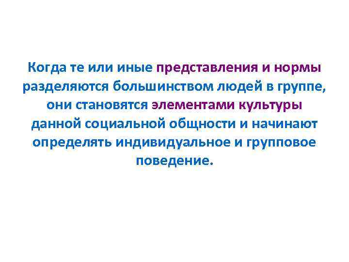 Когда те или иные представления и нормы разделяются большинством людей в группе, они становятся