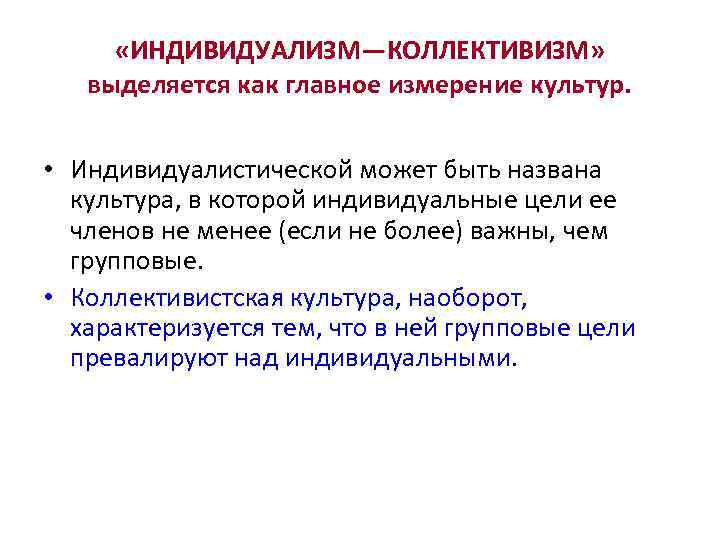  «ИНДИВИДУАЛИЗМ—КОЛЛЕКТИВИЗМ» выделяется как главное измерение культур. • Индивидуалистической может быть названа культура, в