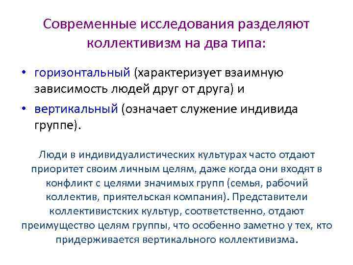 Современные исследования разделяют коллективизм на два типа: • горизонтальный (характеризует взаимную зависимость людей друг