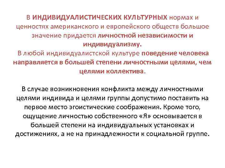 В ИНДИВИДУАЛИСТИЧЕСКИХ КУЛЬТУРНЫХ нормах и ценностях американского и европейского обществ большое значение придается личностной