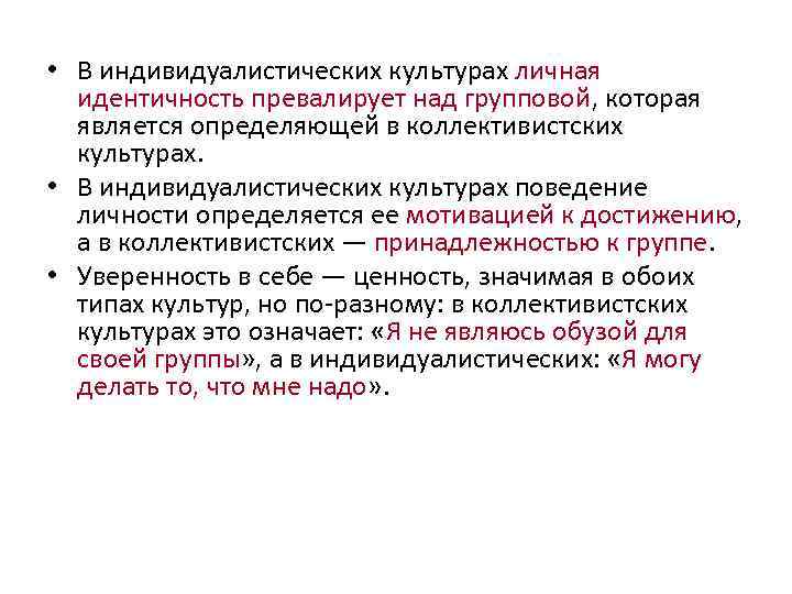  • В индивидуалистических культурах личная идентичность превалирует над групповой, которая является определяющей в