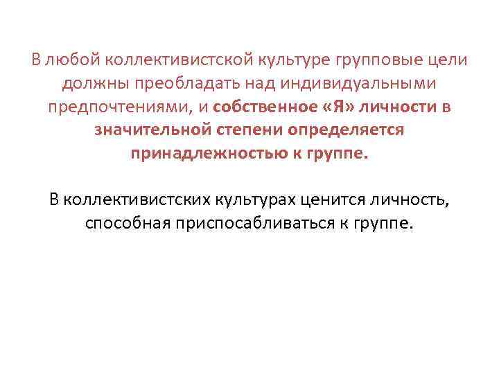 В любой коллективистской культуре групповые цели должны преобладать над индивидуальными предпочтениями, и собственное «Я»