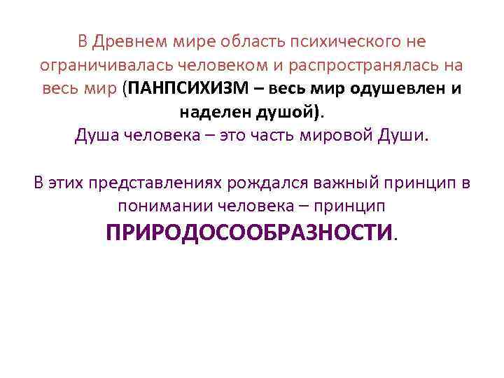 В Древнем мире область психического не ограничивалась человеком и распространялась на весь мир (ПАНПСИХИЗМ