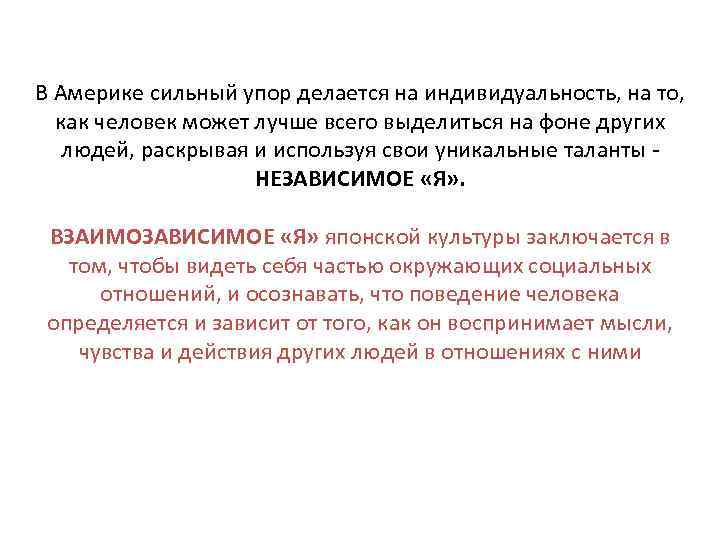 В Америке сильный упор делается на индивидуальность, на то, как человек может лучше всего