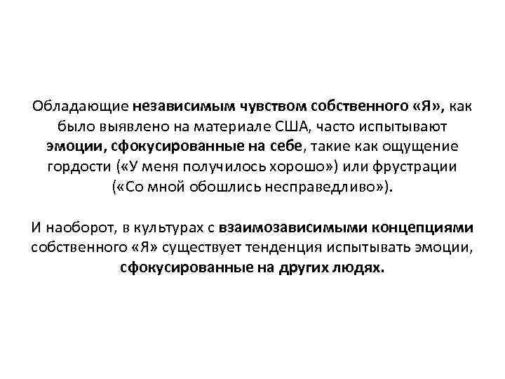 Обладающие независимым чувством собственного «Я» , как было выявлено на материале США, часто испытывают