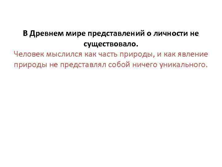 В Древнем мире представлений о личности не существовало. Человек мыслился как часть природы, и