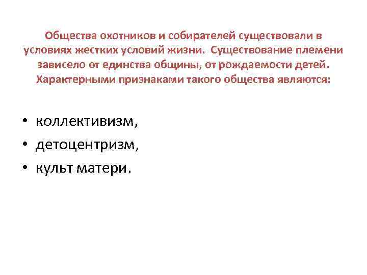 Общества охотников и собирателей существовали в условиях жестких условий жизни. Существование племени зависело от