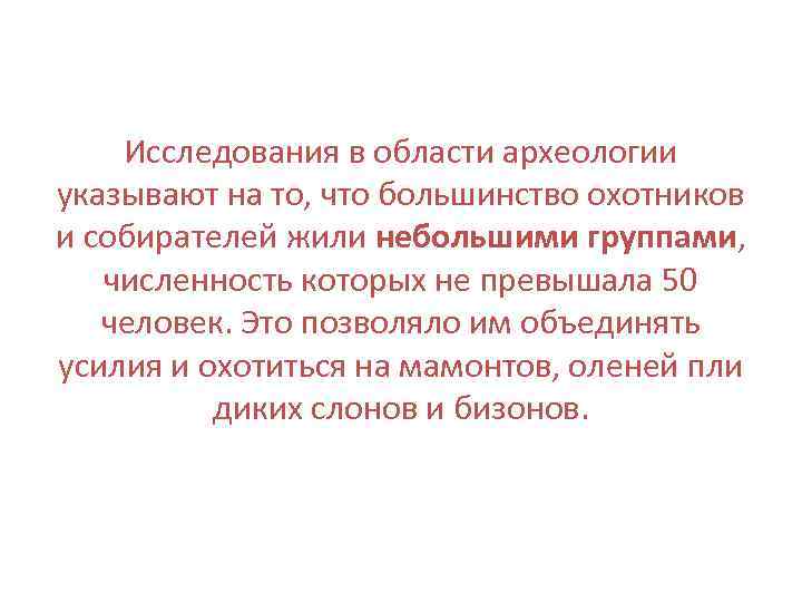 Исследования в области археологии указывают на то, что большинство охотников и собирателей жили небольшими