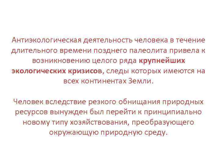 Антиэкологическая деятельность человека в течение длительного времени позднего палеолита привела к возникновению целого ряда