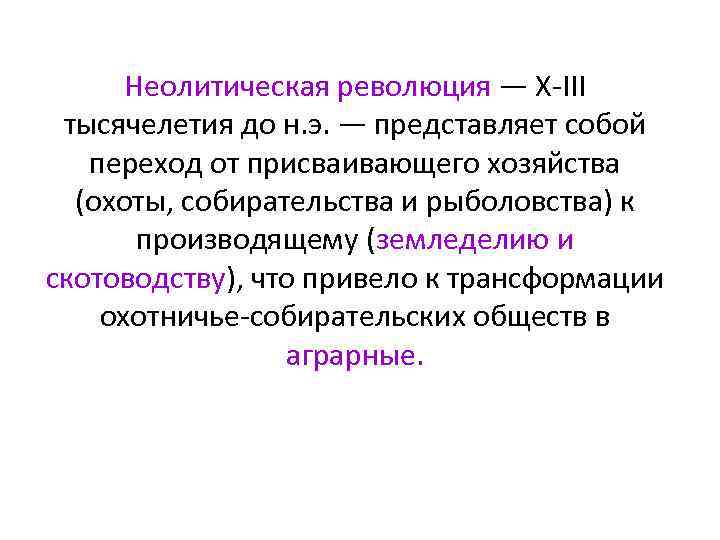 Неолитическая революция — X-III тысячелетия до н. э. — представляет собой переход от присваивающего