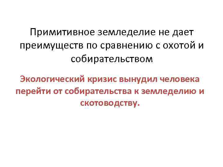 Примитивное земледелие не дает преимуществ по сравнению с охотой и собирательством Экологический кризис вынудил