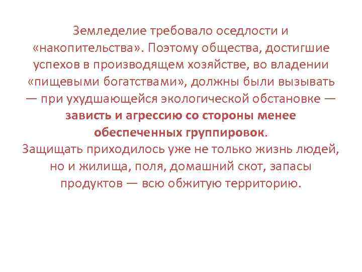 Земледелие требовало оседлости и «накопительства» . Поэтому общества, достигшие успехов в производящем хозяйстве, во