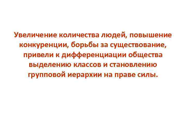 Увеличение количества людей, повышение конкуренции, борьбы за существование, привели к дифференциации общества выделению классов