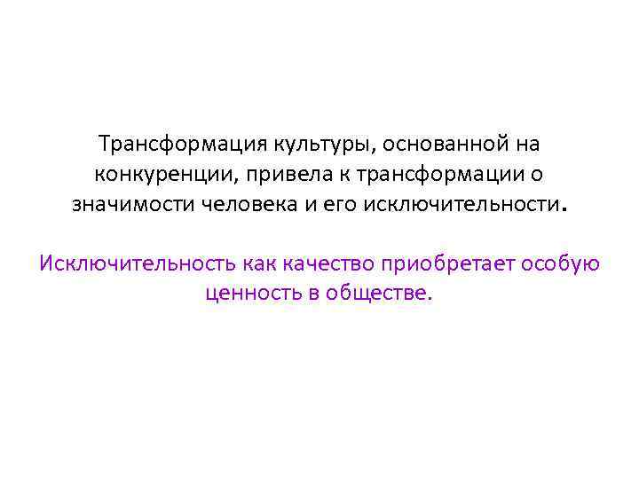 Трансформация культуры, основанной на конкуренции, привела к трансформации о значимости человека и его исключительности.