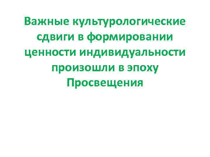 Важные культурологические сдвиги в формировании ценности индивидуальности произошли в эпоху Просвещения 