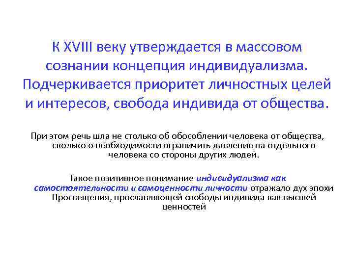 К ХVIII веку утверждается в массовом сознании концепция индивидуализма. Подчеркивается приоритет личностных целей и