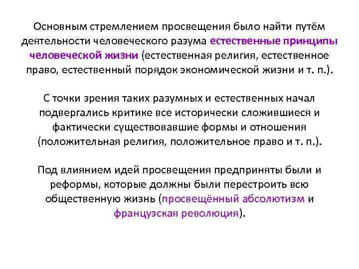 Основным стремлением просвещения было найти путём деятельности человеческого разума естественные принципы человеческой жизни (естественная