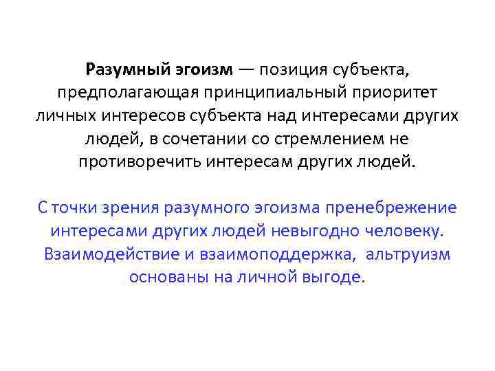 Разумный эгоизм — позиция субъекта, предполагающая принципиальный приоритет личных интересов субъекта над интересами других