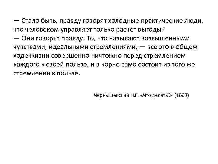 — Стало быть, правду говорят холодные практические люди, что человеком управляет только расчет выгоды?