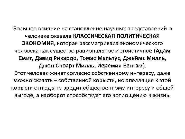 Большое влияние на становление научных представлений о человеке оказала КЛАССИЧЕСКАЯ ПОЛИТИЧЕСКАЯ ЭКОНОМИЯ, которая рассматривала