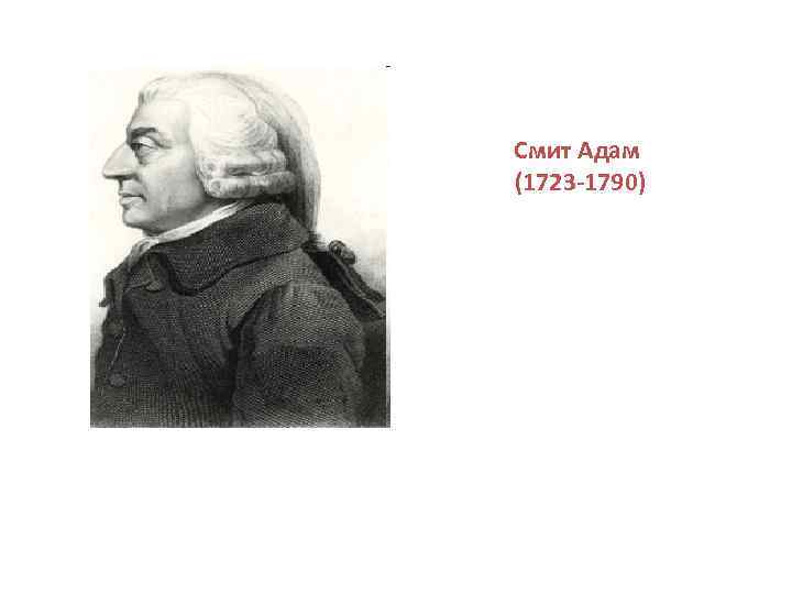 Смит Адам (1723 -1790) 