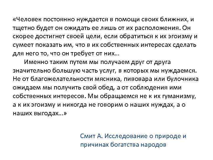  «Человек постоянно нуждается в помощи своих ближних, и тщетно будет он ожидать ее