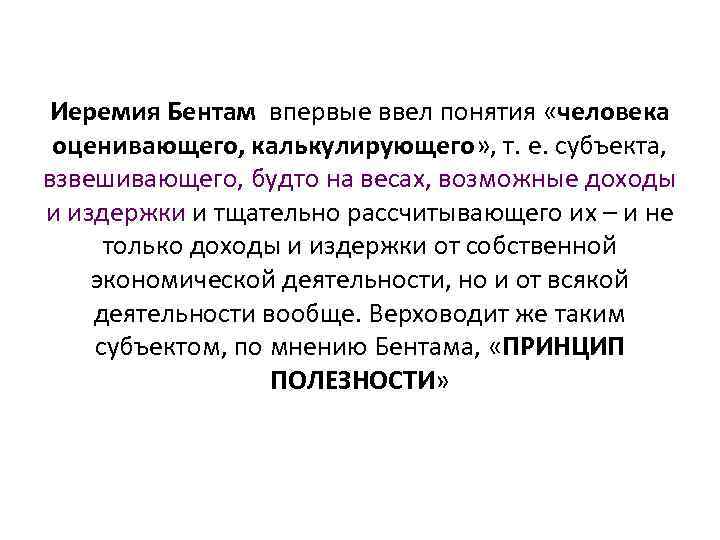 Иеремия Бентам впервые ввел понятия «человека оценивающего, калькулирующего» , т. е. субъекта, взвешивающего, будто