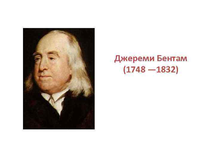 Джереми Бентам (1748 — 1832) 