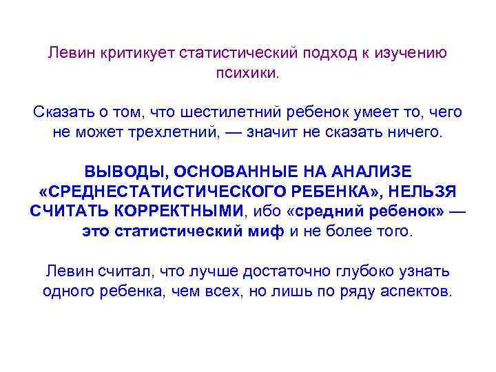 Левин критикует статистический подход к изучению психики. Сказать о том, что шестилетний ребенок умеет