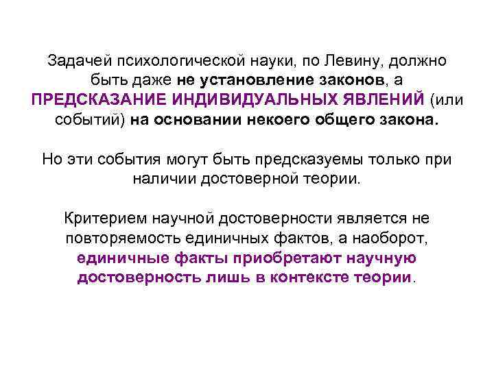 Задачей психологической науки, по Левину, должно быть даже не установление законов, а ПРЕДСКАЗАНИЕ ИНДИВИДУАЛЬНЫХ