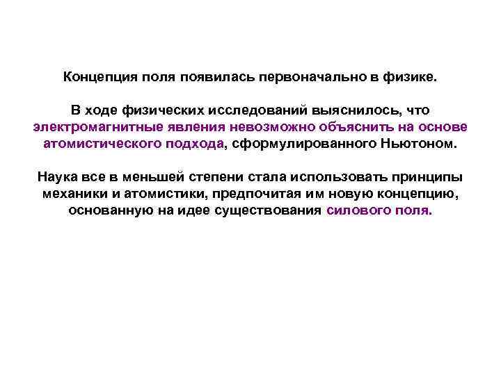 Концепция поля появилась первоначально в физике. В ходе физических исследований выяснилось, что электромагнитные явления