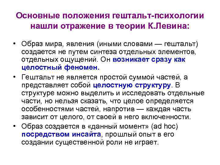 Основные положения гештальт-психологии нашли отражение в теории К. Левина: • Образ мира, явления (иными