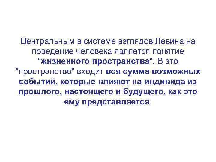 Центральным в системе взглядов Левина на поведение человека является понятие 