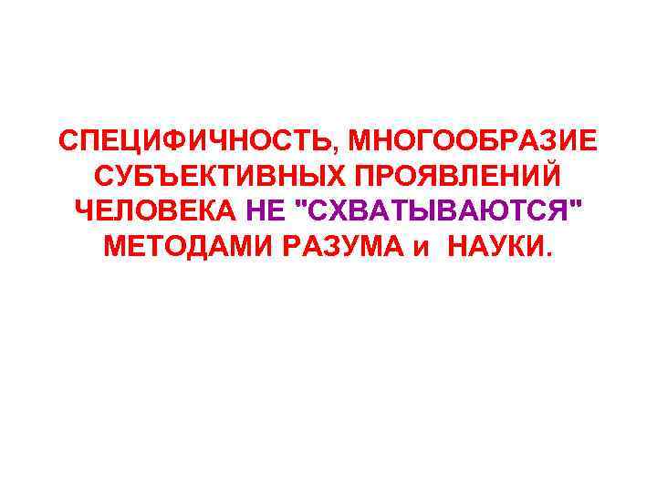 СПЕЦИФИЧНОСТЬ, МНОГООБРАЗИЕ СУБЪЕКТИВНЫХ ПРОЯВЛЕНИЙ ЧЕЛОВЕКА НЕ 