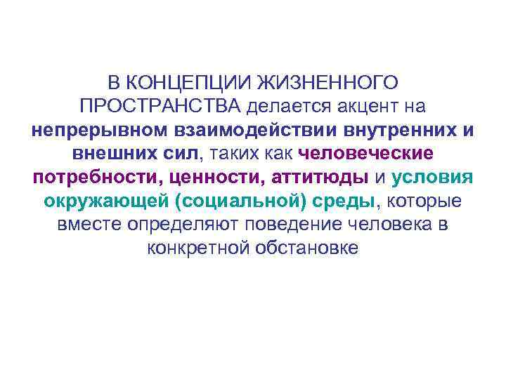 В КОНЦЕПЦИИ ЖИЗНЕННОГО ПРОСТРАНСТВА делается акцент на непрерывном взаимодействии внутренних и внешних сил, таких