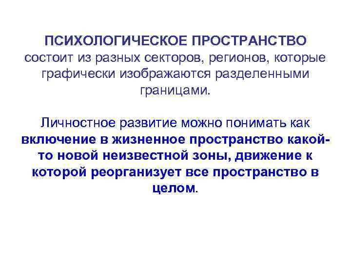 ПСИХОЛОГИЧЕСКОЕ ПРОСТРАНСТВО состоит из разных секторов, регионов, которые графически изображаются разделенными границами. Личностное развитие