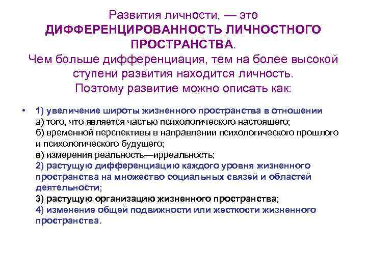 Развития личности, — это ДИФФЕРЕНЦИРОВАННОСТЬ ЛИЧНОСТНОГО ПРОСТРАНСТВА. Чем больше дифференциация, тем на более высокой