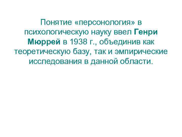 Понятие «персонология» в психологическую науку ввел Генри Мюррей в 1938 г. , объединив как