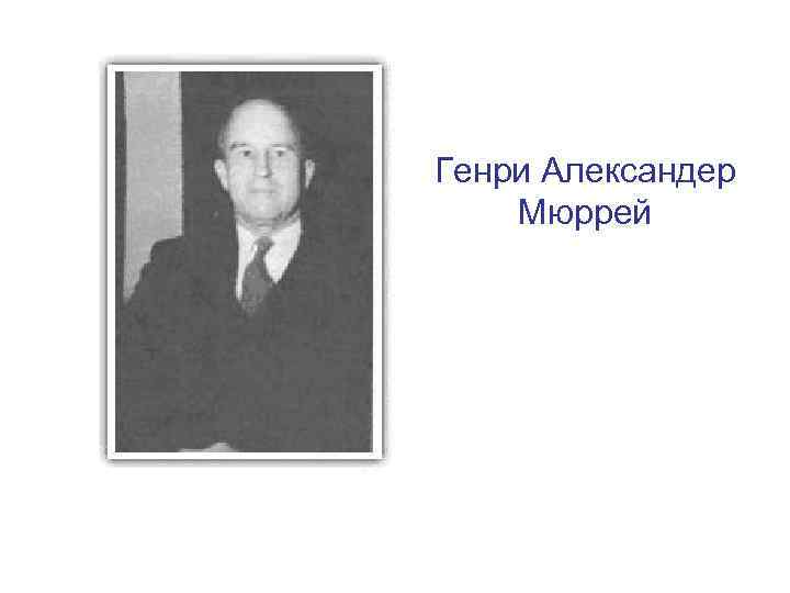 Генри Александер Мюррей 