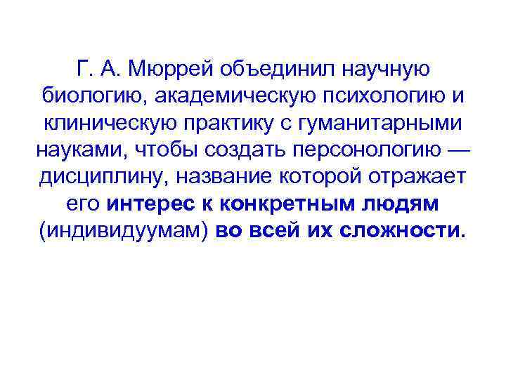 Г. А. Мюррей объединил научную биологию, академическую психологию и клиническую практику с гуманитарными науками,