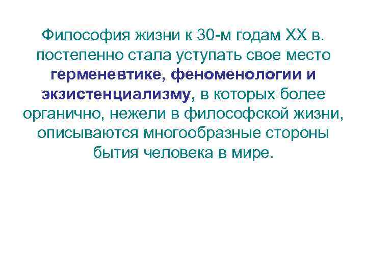 Философия жизни к 30 -м годам ХХ в. постепенно стала уступать свое место герменевтике,