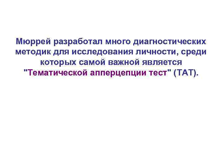 Мюррей разработал много диагностических методик для исследования личности, среди которых самой важной является 