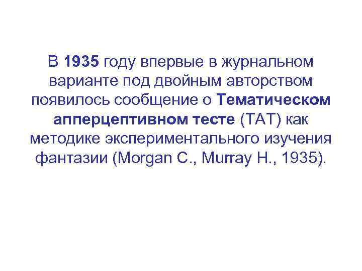 В 1935 году впервые в журнальном варианте под двойным авторством появилось сообщение о Тематическом