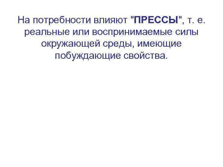 На потребности влияют 