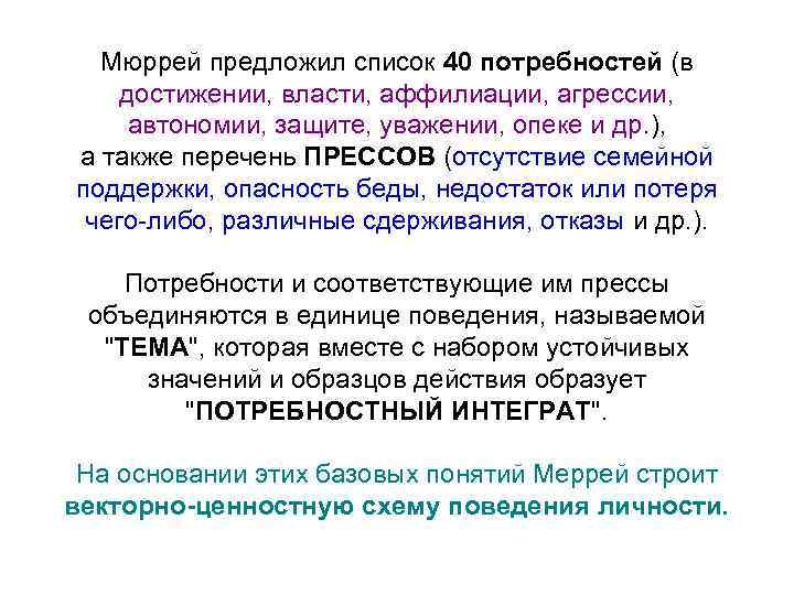 Мюррей предложил список 40 потребностей (в достижении, власти, аффилиации, агрессии, автономии, защите, уважении, опеке