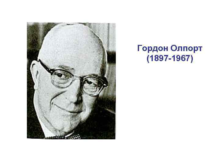 Гордон Олпорт (1897 -1967) 