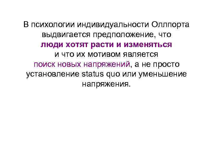 В психологии индивидуальности Оллпорта выдвигается предположение, что люди хотят расти и изменяться и что