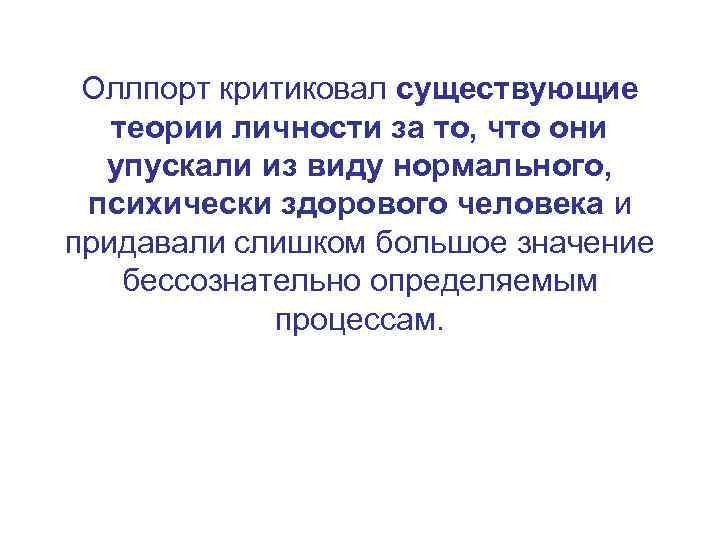 Оллпорт критиковал существующие теории личности за то, что они упускали из виду нормального, психически