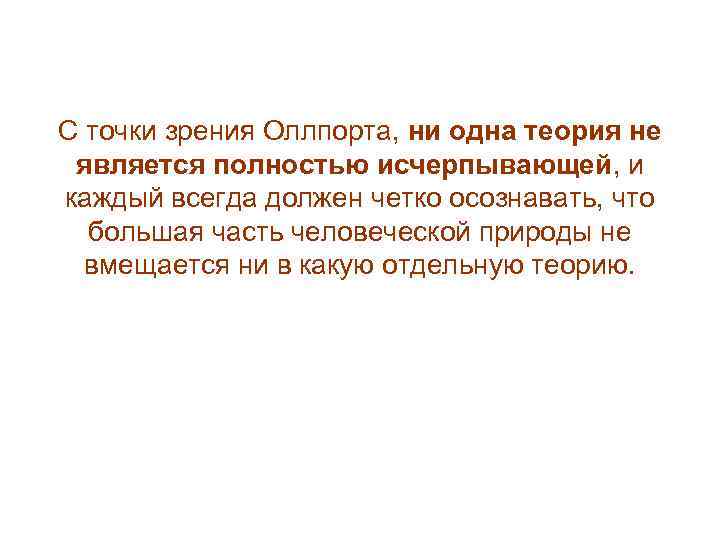 С точки зрения Оллпорта, ни одна теория не является полностью исчерпывающей, и каждый всегда